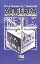 Учебник по алгебре 7 класс скачать бесплатно