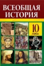 Всемирная история 10 класс скачать бесплатно