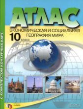Учебник по географии 10 класс скачать бесплатно