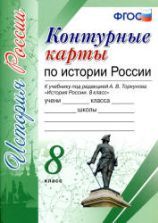 Учебники по истории России 8 класс можно скачать и читать