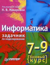 Учебник по информатике 9 класс скачать бесплатно