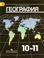 Учебник по географии 10 класс скачать бесплатно
