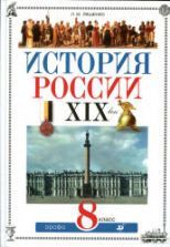 Учебники по истории России 8 класс можно скачать и читать