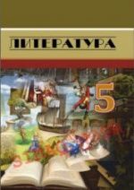 Учебник по литературе 5 класс скачать бесплатно