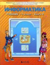 Учебник по информатике 7 класс скачать бесплатно