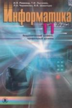 Учебник по информатике 11 класс скачать бесплатно