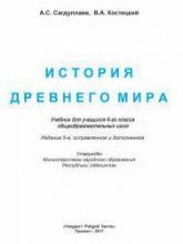 Всемирная история 6 класс учебник