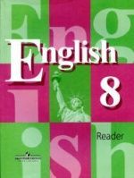 Учебник по английскому языку 8 класс скачать бесплатно