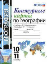 Учебник по географии 10 класс скачать бесплатно
