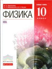 Учебник по физике 10 класс скачать бесплатно