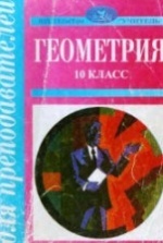 геометрия 10 класс смирнов туяков учебник