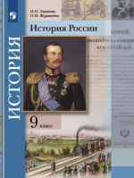 Учебники по истории России 9 класс можно скачать и читать