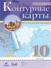 Учебник по географии 10 класс скачать бесплатно