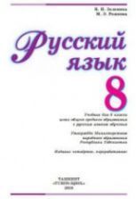 Учебник по русскому языку 8 класс скачать бесплатно