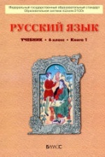 скачать учебник русский язык 6 класс быстрова