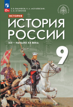 Учебники по истории России 9 класс можно скачать и читать
