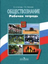 Учебник по обществознанию 7 класс скачать бесплатно