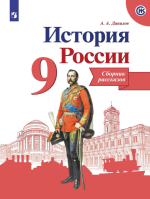 Учебники по истории России 9 класс можно скачать и читать