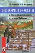 Учебники по истории России 6 класс можно скачать и читать