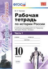 Учебники по истории России 10 класс можно скачать и читать