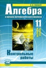 ГДЗ по математике (алгебра) 11 класс Мордкович, Смирнова Базовый