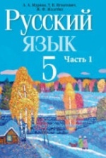 Учебник по русскому языку 5 класс скачать бесплатно