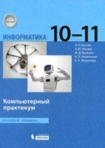 информатика 10 11 класс босова компьютерный практикум ответы