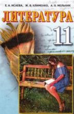 Учебник по литературе 11 класс скачать бесплатно
