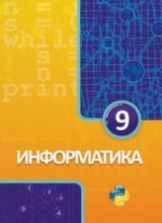 Учебник по информатике 9 класс скачать бесплатно