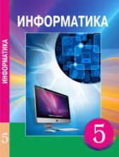 Учебник по информатике 5 класс скачать бесплатно