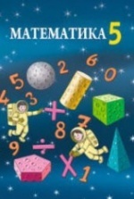 Учебник по математике 5 класс скачать бесплатно