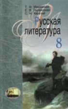Учебник по литературе 8 класс скачать бесплатно
