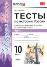 Учебники по истории России 10 класс можно скачать и читать