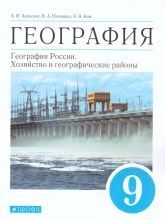 Учебник по географии 9 класс скачать бесплатно