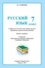 Учебник по русскому языку 7 класс скачать бесплатно