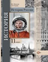 Учебники по истории России 11 класс можно скачать и читать