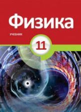 Учебник по физике 11 класс скачать бесплатно