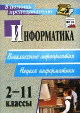 Учебник по информатике 11 класс скачать бесплатно