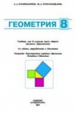 Учебник по геометрии 8 класс скачать бесплатно