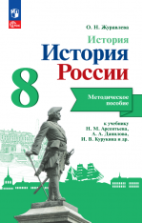 Учебники по истории России 8 класс можно скачать и читать