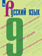 Учебник по русскому языку 9 класс скачать бесплатно