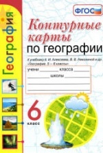 Учебник по географии 6 класс скачать бесплатно