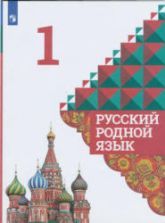 Русский язык 1 класс учебник скачать бесплатно