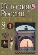 Учебники по истории России 8 класс можно скачать и читать