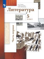 Учебник по литературе 5 класс скачать бесплатно