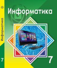 Учебник по информатике 7 класс скачать бесплатно