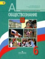 Обществознание 6 класс учебник скачать бесплатно