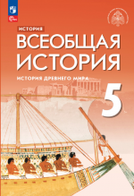 Всемирная история 5 класс учебник скачать бесплатно