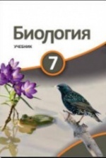 Скачать учебники по биологии 7 класс