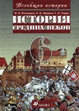 Всемирная история 6 класс учебник